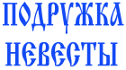 Принт Подружка невесты 1 вариант 5