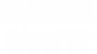 Принт Подружка невесты 1 вариант 2