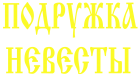 Принт Подружка невесты 1 вариант 3