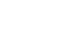 Принт Завтра верная жена вариант 1