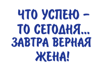 Принт Завтра верная жена вариант 3