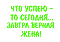 Принт Завтра верная жена вариант 5