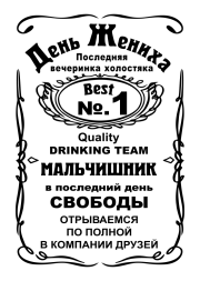 Принт День жениха вариант 2