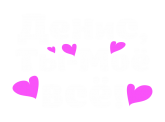 Принт Денис - ты моё всё вариант 2