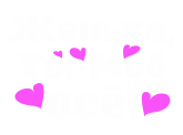 Принт Женька - ты моё всё вариант 2