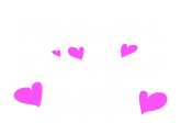 Принт Максим - ты моё всё вариант 2