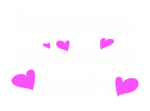 Принт Сережка - ты моё всё вариант 1