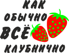 Принт Как обычно, все клубнично вариант 2