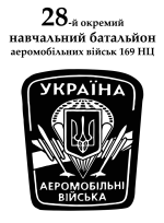 Принт 28 навчальний батальйон вариант 1