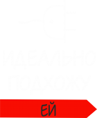 Принт Идеально подхожу ей вариант 2