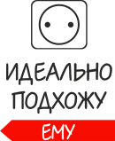 Принт Идеально подхожу ему вариант 1