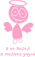 Принт Я не ангел, только учусь вариант 2