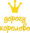 Принт Дорогу королеве вариант 1