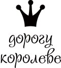 Принт Дорогу королеве вариант 2