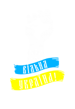 Принт Вільна Україна вариант 1