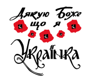 Принт Дякую, що я українка вариант 2