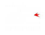 Принт Танкую без брони вариант 1