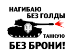 Принт Танкую без брони вариант 2