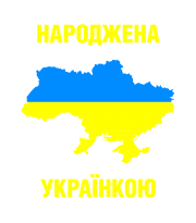 Принт Народжена українкою вариант 1