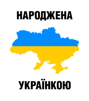 Принт Народжена українкою вариант 2