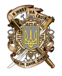 Принт Я живу на своїй землі вариант 1