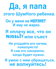 Принт Да, я папа этого ребенка вариант 4