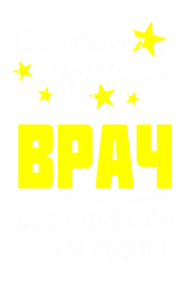 Принт Врач всех времен вариант 1
