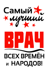 Принт Врач всех времен вариант 2