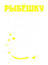 Принт Цепляю рыбешку вариант 1
