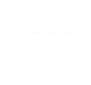 Принт Двигаюсь без шума вариант 1