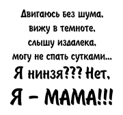 Принт Двигаюсь без шума вариант 3