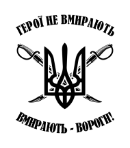 Принт Герої не вмирають вариант 2