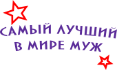 Принт Самый лучший в мире муж вариант 3