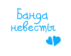 Принт Банда невесты вариант 4