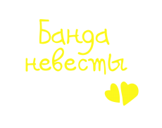 Принт Банда невесты вариант 5