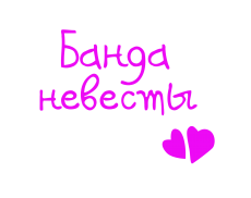 Принт Банда невесты вариант 1