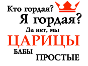 Принт Мы, царицы, простые вариант 1