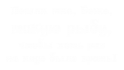 Принт Пошли мне, Боже вариант 2