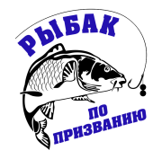 Принт Рыбак по призванию вариант 1