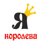 Принт Я королева вариант 1
