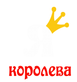 Принт Я королева вариант 2
