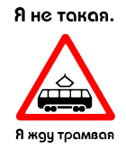 Принт Я не такая, я жду трамвая вариант 1
