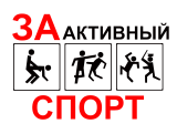Принт За активный спорт вариант 1