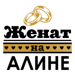 Принт Женат на Алине вариант 1