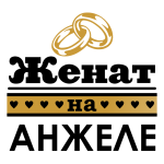 Принт Женат на Анджеле вариант 2
