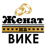 Принт Женат на Вике вариант 2