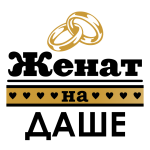 Принт Женат на Дарье вариант 1
