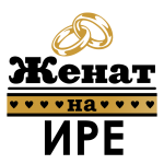 Принт Женат на Ире вариант 1