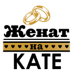 Принт Женат на Кате вариант 2