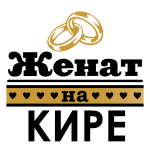 Принт Женат на Кирочке вариант 2